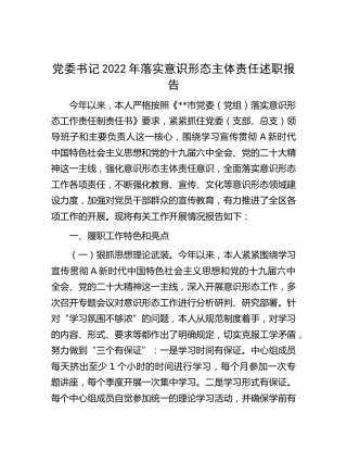 党委书记2022年落实意识形态主体责任述职报告3300字