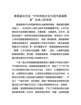 教委副主任在“中华传统文化与现代家庭教育”会讲上的讲话（教体）