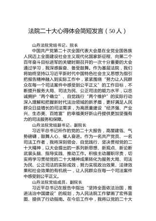法院二十大心得体会简短心得发言（50人）