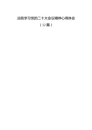 法院二十大会议精神心得体会合集12篇