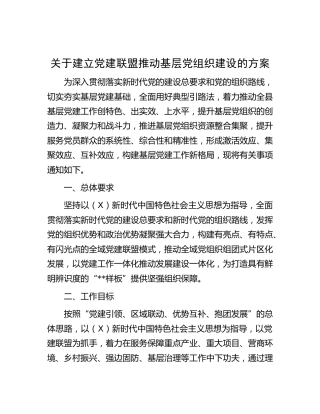 建立党建联盟推动基层党组织建设方案