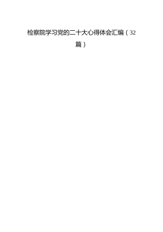 检察院学习二十大心得体会合集（32篇）