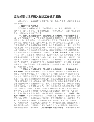 监狱书记抓党建工作述职报告（老材料）