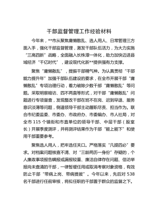 监督管理工作经验材料