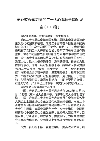 纪委监委学习二十大心得体会简短发言（100篇）