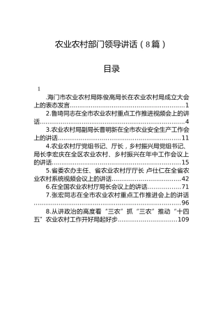 农业农村部门领导讲话8篇