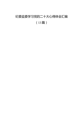 纪委监委学习二十大心得体会合集（13篇）