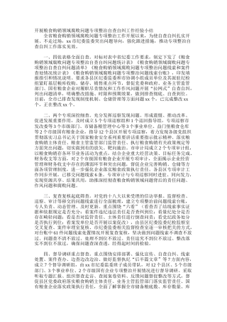 某市开展粮食购销领域腐败问题专项整治自查自纠工作经验小结