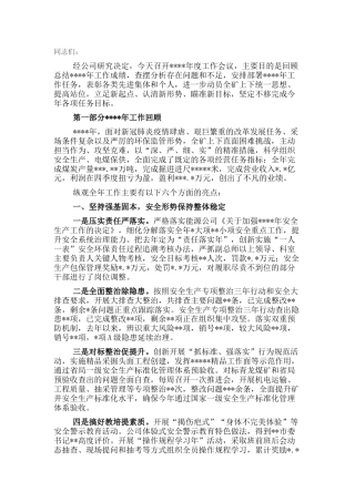 煤矿董事长在年度工作会上的讲话11000字