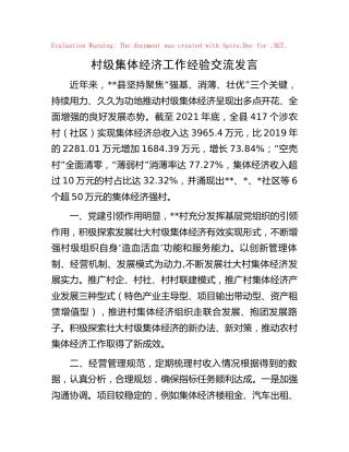村级集体经济工作经验交流发言