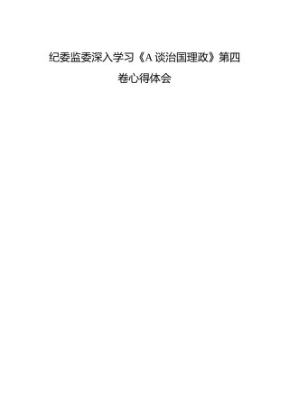纪委监委学习《谈治国理政》第四卷心得体会4篇