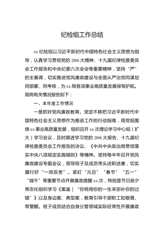 纪检组工作总结1900字