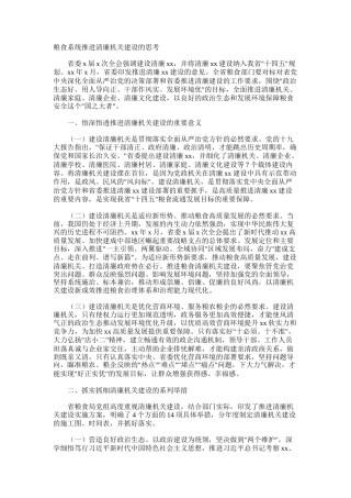 粮食系统推进清廉机关建设的思考