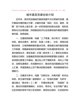 城市基层党建经验交流