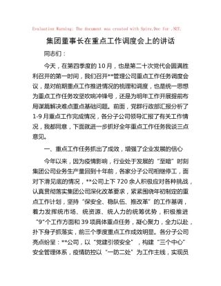 集团公司重点工作调度会上的讲话