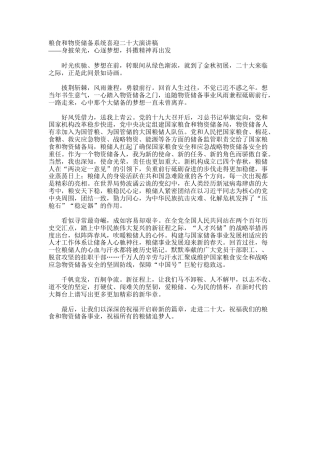 粮食和物资储备系统喜迎二十大演讲稿