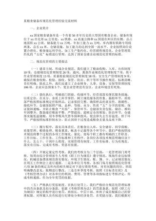 粮食储备库规范化管理经验交流材料