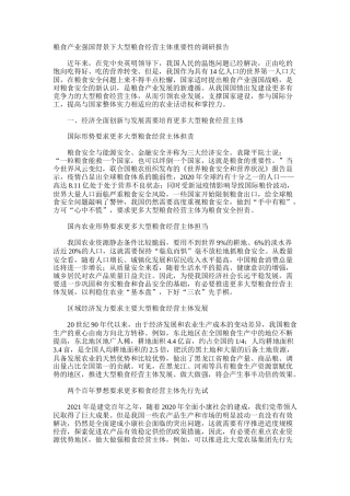 粮食产业强国背景下大型粮食经营主体重要性的调研报告