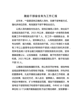 激励干部奋发有为工作汇报