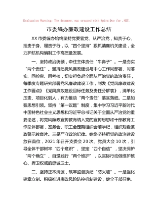 编办廉政建设工作总结
