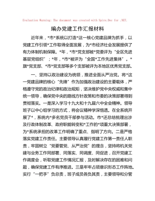 编办党建工作总结汇报3000字