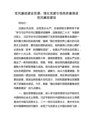 廉政党课：强化党建引领 高质量推进党风廉政建设