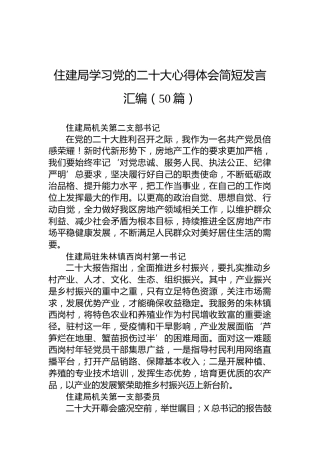 住建系统学习二十大心得体会简短发言（50人）