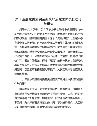 基层党委落实全面从严治党主体责任思考与研究（调研报告参考）