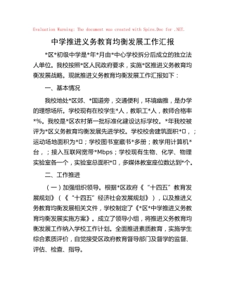 中学推进义务教育均衡发展工作汇报（学校）
