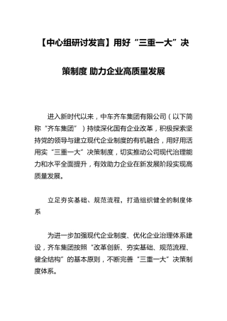 中心组研讨发言：用好“三重一大”决策制度 助力企业高质量发展