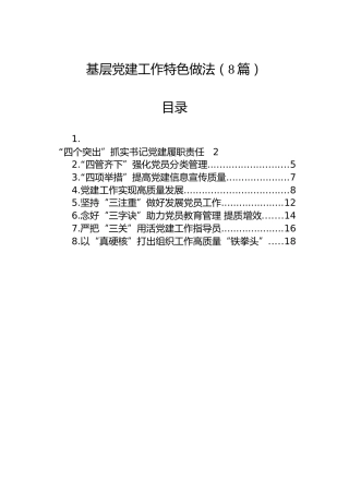 基层党建工作特色做法8篇（党建经验）