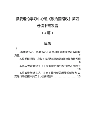 理论中心组《谈治国理政》第四卷读书班研讨发言4篇（县区）