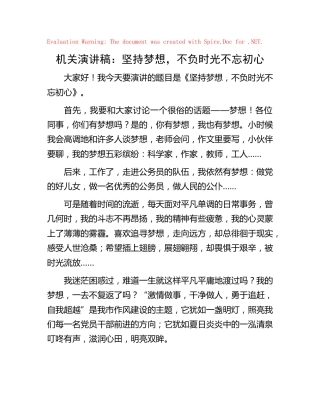 机关演讲稿：坚持梦想，不负时光不忘初心
