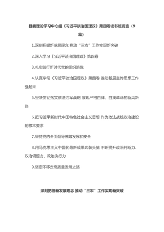 理论学习中心组《谈治国理政》第四卷读书班发言9篇