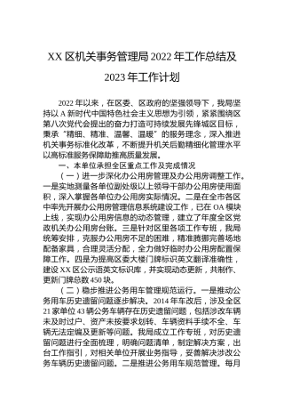 机关事务管理局2022年工作总结