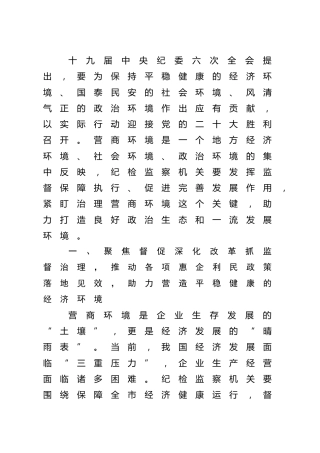理论参考：抓好优化营商环境监督治理 服务保障高质量发展