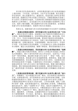 理论参考：浅探推进党建与审计业务深度融合的路径