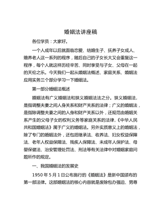 婚姻法讲座宣讲稿