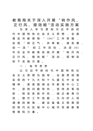 教育系统“转作风、正行风、提效能“活动实施方案