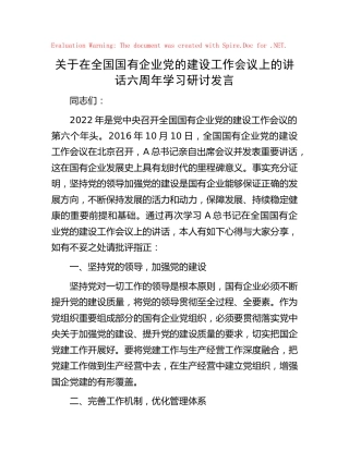 国有企业党的建设工作会议上的讲话六周年学习研讨发言（公司）