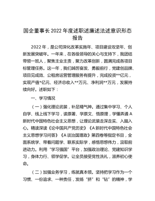 国企公司领导2022年度述职述廉述法述意识形态报告