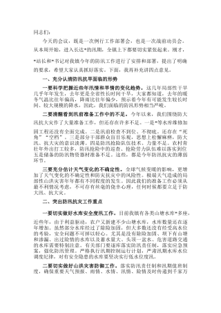 在全乡镇防汛工作会议上的讲话