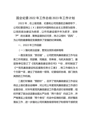 国企公司纪委2022年工作总结及2023年工作计划