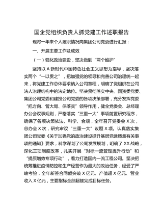 国企公司负责人抓党建工作述职报告3600字