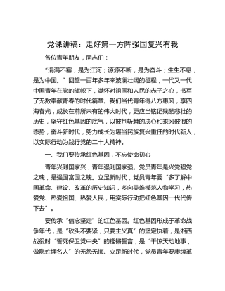 党课：走好第一方阵 强国复兴有我