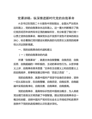 党课：纵深推进新时代党的自我革命