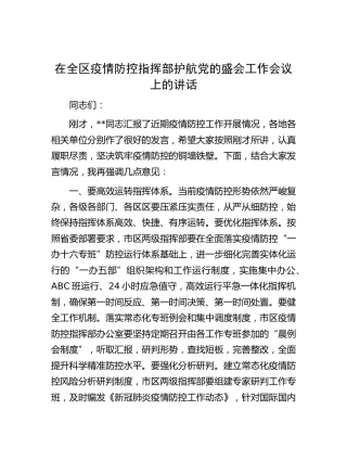 在全区疫情防控指挥部护航党的盛会工作会议上的讲话