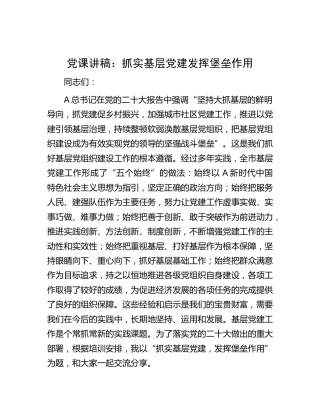 党课：抓实基层党建  发挥堡垒作用（结合x大精神）（盛会）