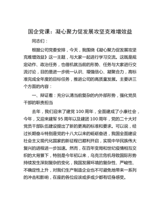 国企公司党课：凝心聚力促发展 攻坚克难增效益