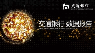 交通银行数据报告通用PPT模板